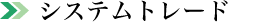 �g���[�f�B���O�T�|�[�g�c�[�����ځI